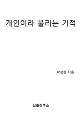 개인이라 불리는 기적 표지 이미지