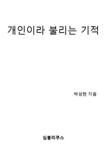 개인이라 불리는 기적