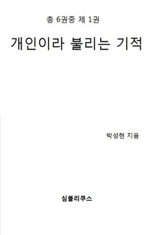 [분권] 개인이라 불리는 기적 1/6