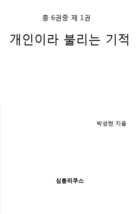 [분권] 개인이라 불리는 기적 1/6 표지 이미지