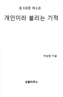 [분권] 개인이라 불리는 기적 6/6