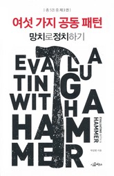 [분권] 망치로 정치하기 3/5 표지 이미지