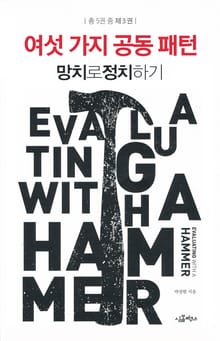 [분권] 망치로 정치하기 3/5