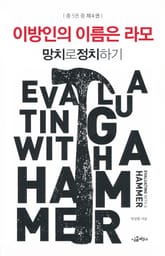 [분권] 망치로 정치하기 4/5 표지 이미지