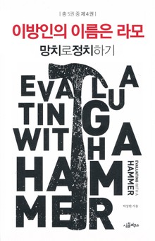 [분권] 망치로 정치하기 4/5