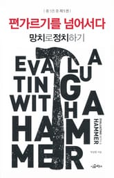 [분권] 망치로 정치하기 5/5 표지 이미지