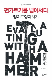 [분권] 망치로 정치하기 5/5
