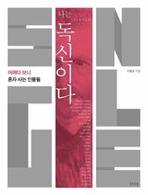 나는 독신이다 표지 이미지