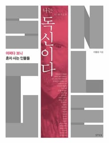 나는 독신이다