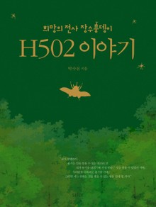 H502 이야기
