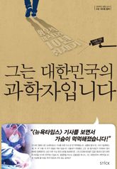 그는 대한민국의 과학자입니다 표지 이미지