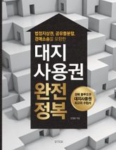 대지사용권 완전정복 표지 이미지