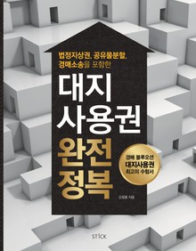 대지사용권 완전정복