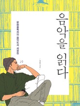 음악을 읽다 표지 이미지