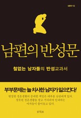 남편의 반성문 표지 이미지