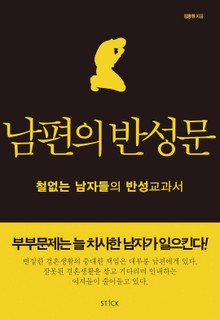 남편의 반성문