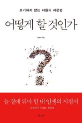 어떻게 할 것인가 표지 이미지