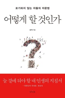 어떻게 할 것인가