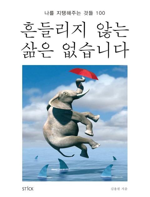 흔들리지 않는 삶은 없습니다 표지 이미지