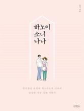 하노이 소녀 나나 표지 이미지