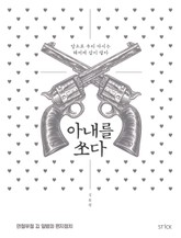 아내를 쏘다 표지 이미지