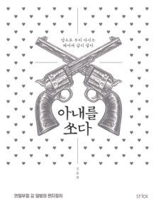 아내를 쏘다