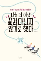 나는 더 이상 끌려다니지 않기로 했다 표지 이미지