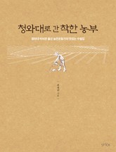 청와대로 간 착한 농부 표지 이미지