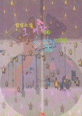 그 여자가 그 남자에게 표지 이미지