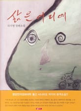 삶은 어디에 표지 이미지