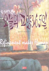 Fun한 오늘의 교양365일 표지 이미지