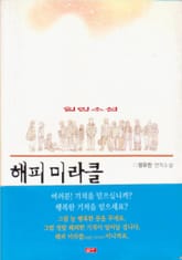 해피 미라클 표지 이미지