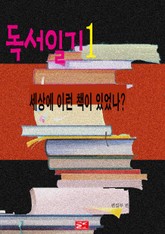 독서일기1-세상에 이런 책이 있었나? 표지 이미지