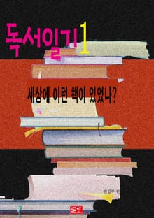 독서일기1-세상에 이런 책이 있었나?