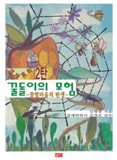 꿀돌이의 모험 표지 이미지