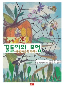 꿀돌이의 모험