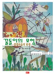 꿀돌이의 모험