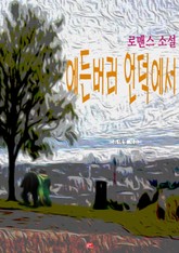 에든버러 언덕에서 표지 이미지