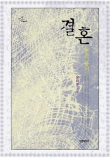 결혼-늦은 용서