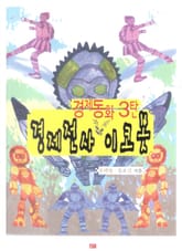 경제전사 이코봇 표지 이미지