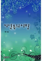 기억 속의 사랑 표지 이미지