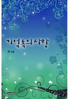 기억 속의 사랑