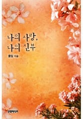 나의 사랑, 나의 신부 표지 이미지