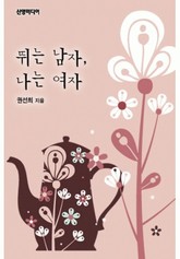 뛰는 남자, 나는 여자 표지 이미지