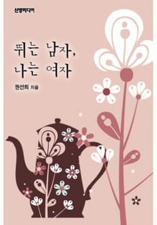 뛰는 남자, 나는 여자