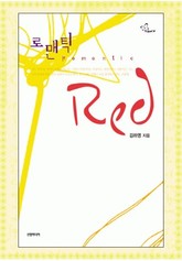 로맨틱 red 표지 이미지