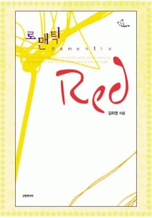 로맨틱 red