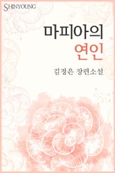 마피아의 연인 표지 이미지