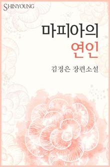 마피아의 연인