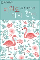 미워도 다시 한번 표지 이미지